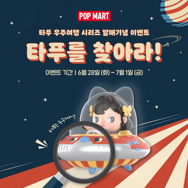 [EVENT] 타푸 우주여행 시리즈 발매기념 이벤트 - 타푸를 찾아라!🧐🛸