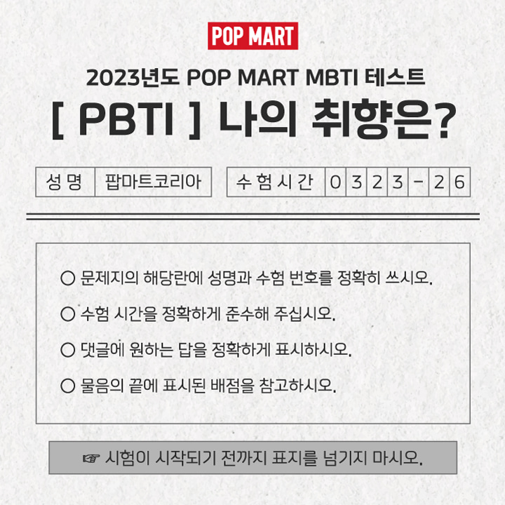 [EVENT] POP MART MBTI 테스트 : PBTI 댓글이벤트
